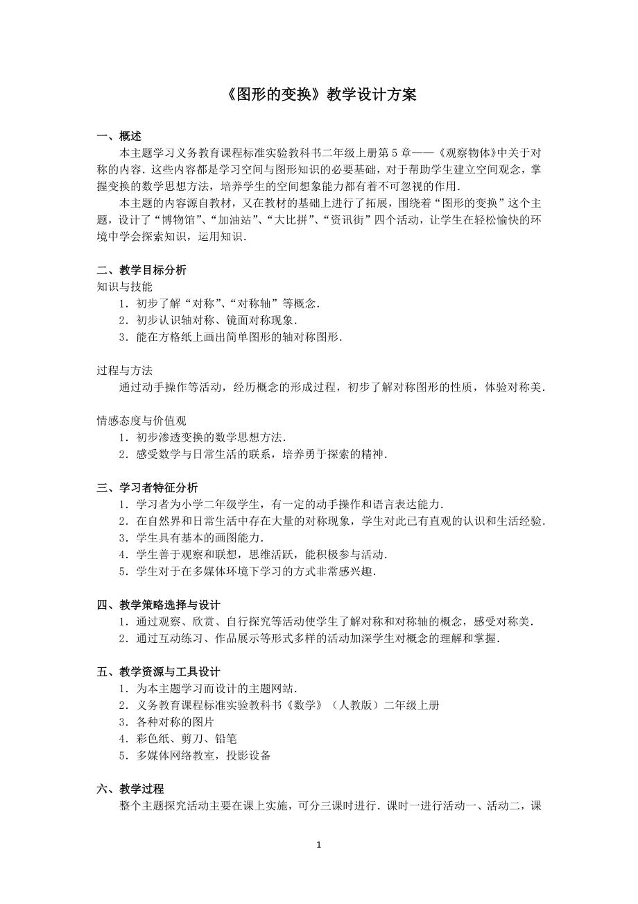 《图形的变换》教学设计方案.docx_第1页