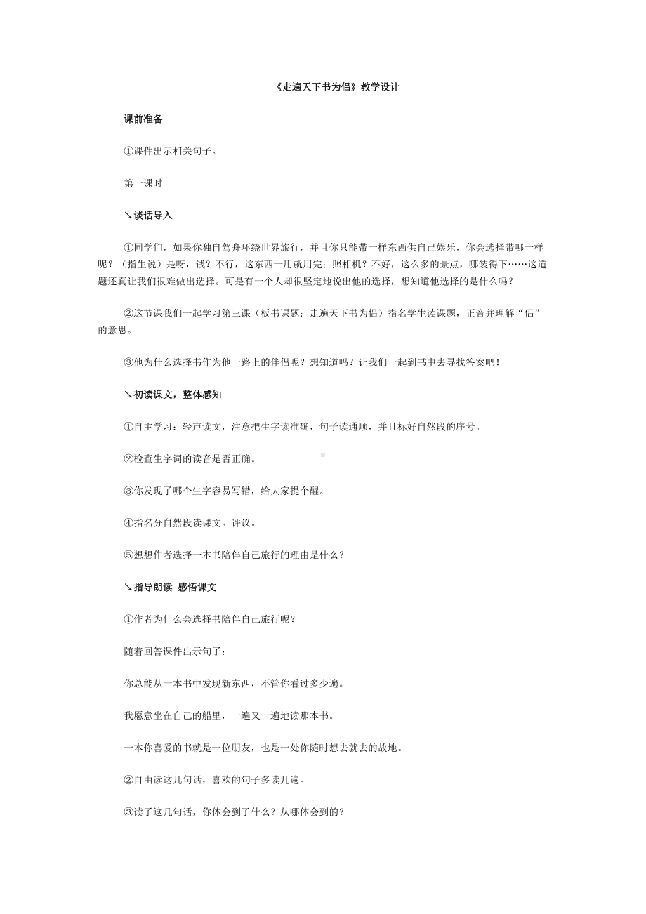 《走遍天下书为侣》教学设计 .doc_第1页