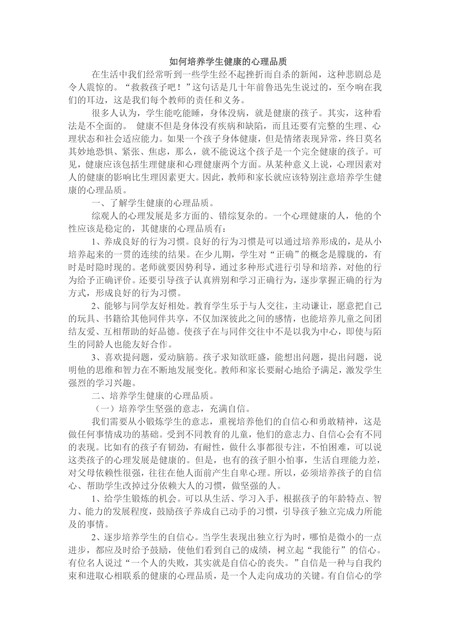 如何培养学生健康的心理品质.doc_第1页