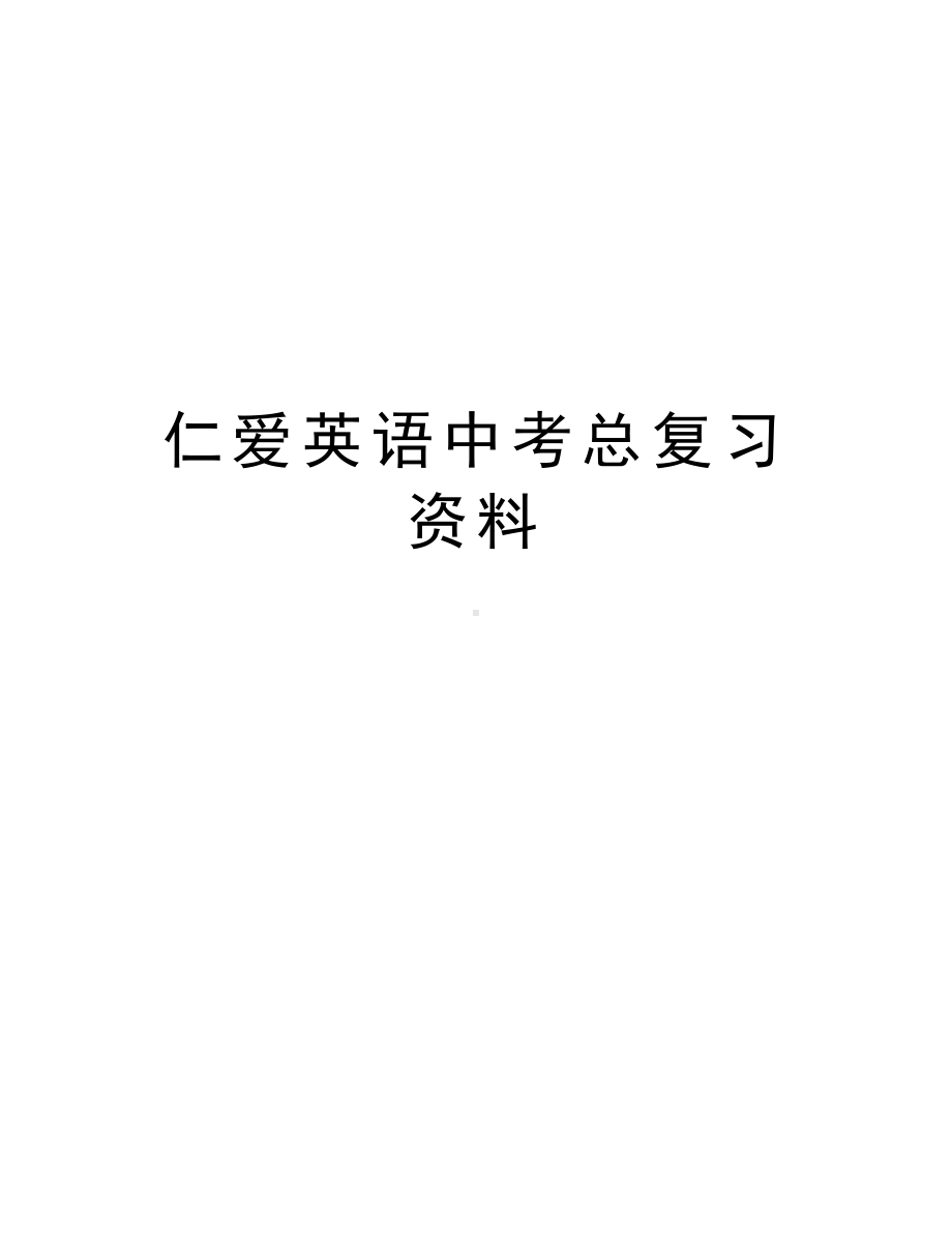 仁爱英语中考总复习资料学习资料.doc_第1页