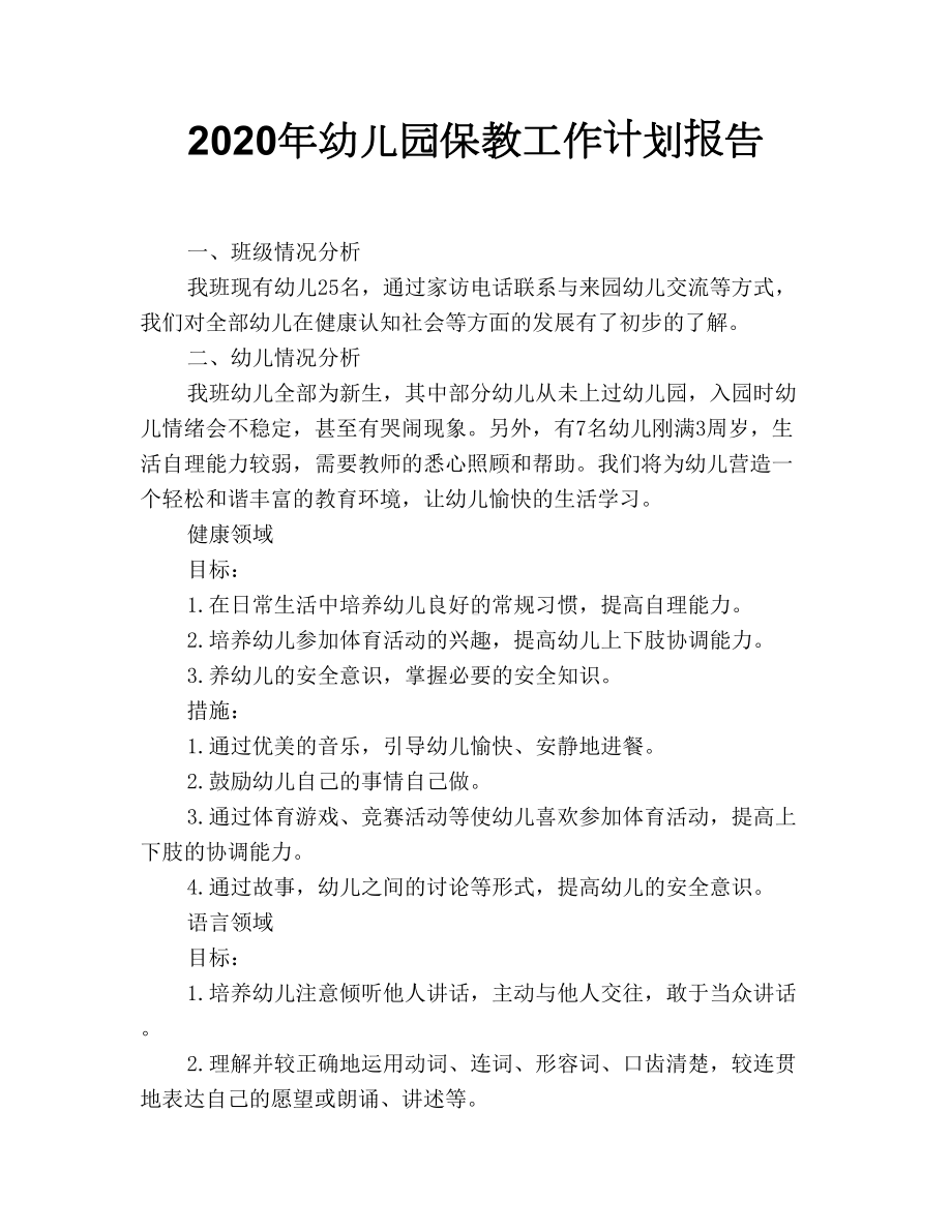 2020年幼儿园保教工作计划报告.doc_第1页