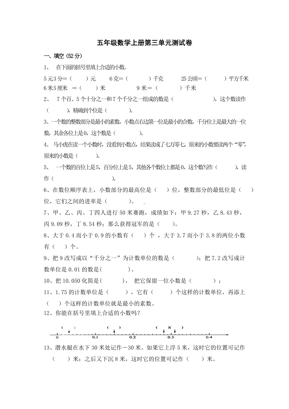 五年级上数学单元测试卷小数的意义和性质-苏教版(无答案).doc_第1页