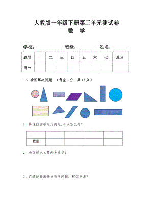 人教版一年级数学下册第三单元测试卷及答案-.doc