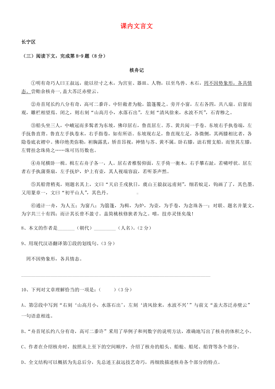 上海市2019年中考语文一模汇编：课内文言文(有答案).docx_第1页