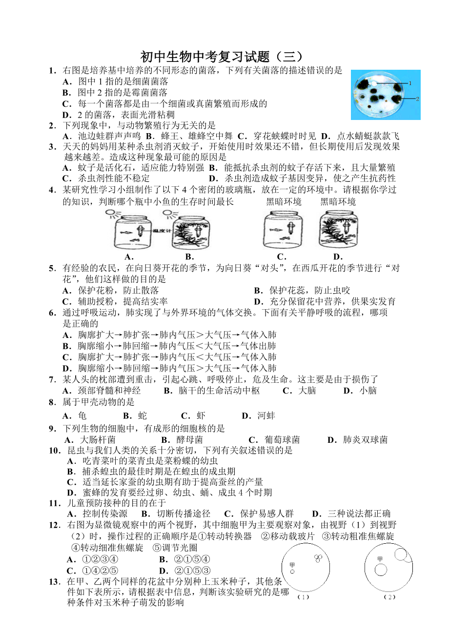 人教版初中生物中考复习试题(三).doc_第1页