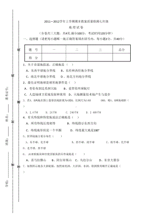 人教版七年级上册地理期末试卷.doc