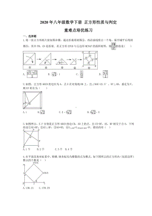 2020年八年级数学下册-正方形性质与判定-重难点培优练习-学生版.doc