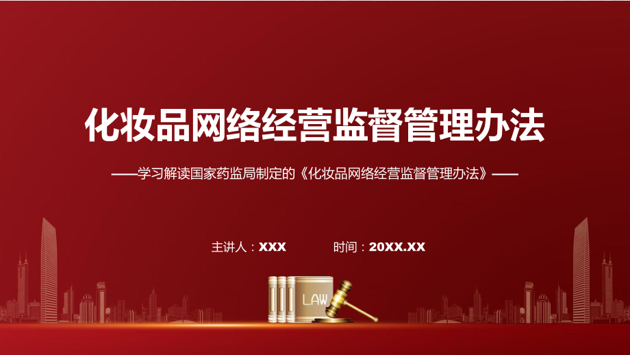 完整解读化妆品网络经营监督管理办法学习解读课程演示（ppt）.pptx_第1页