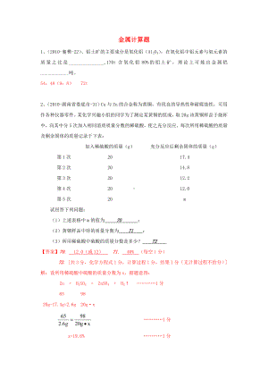 中考化学试题汇编-金属计算题.doc