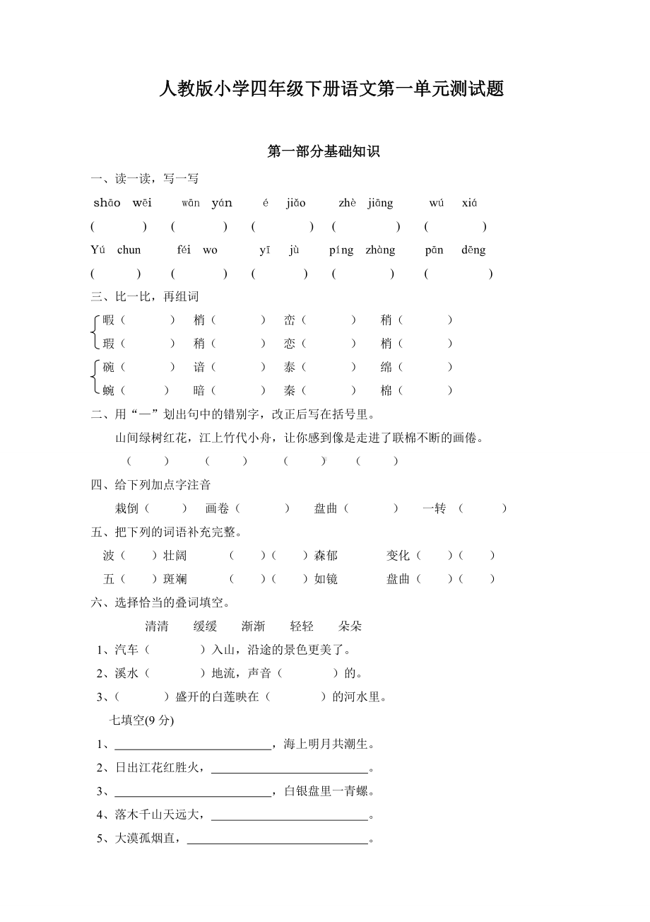 人教版小学四年级下册语文单元测试题及答案全册.doc_第1页