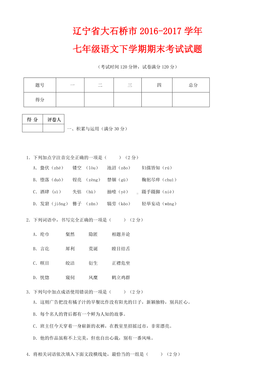 （人教版）2019学年七年级语文下学期期末考试试题(含答案).doc_第1页