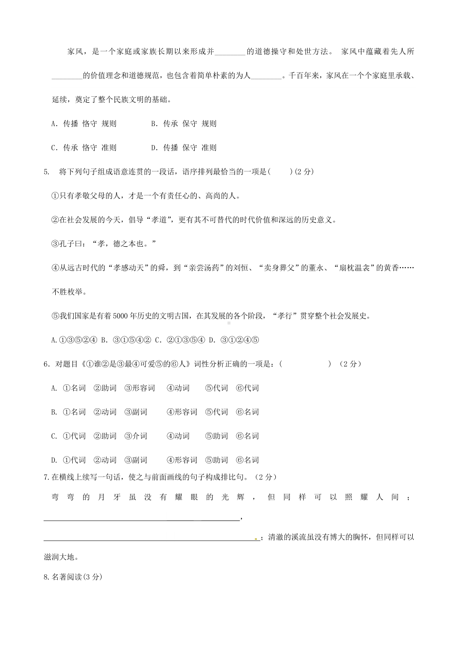 （人教版）2019学年七年级语文下学期期末考试试题(含答案).doc_第2页