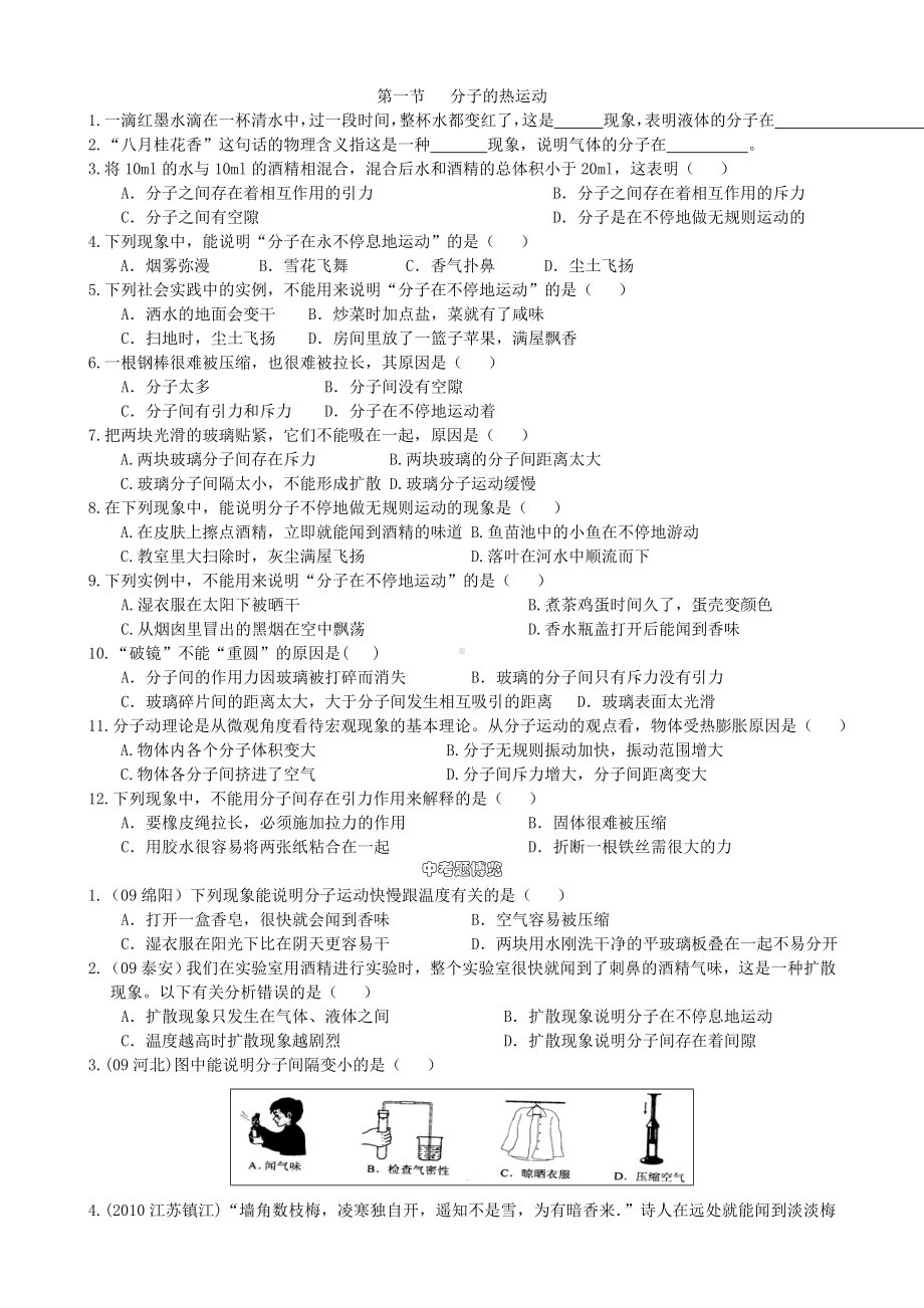 九年级物理-分子热运动练习题.doc_第1页