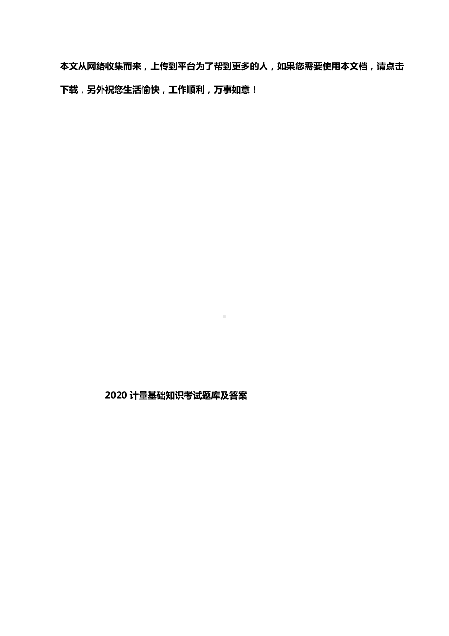 2020计量基础知识考试题库及答案.doc_第1页