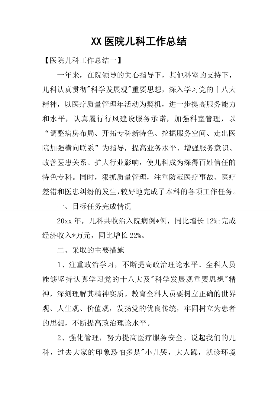 XX医院儿科工作总结.docx_第1页