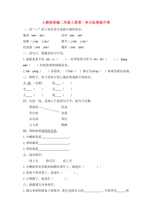 人教部编版二年级上册语文第一单元试卷(含答案).docx