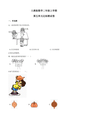 人教版二年级上册数学第五单元测试卷带答案.docx