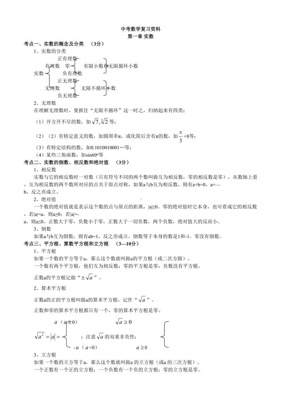 上海中考数学知识点总结新.docx_第1页