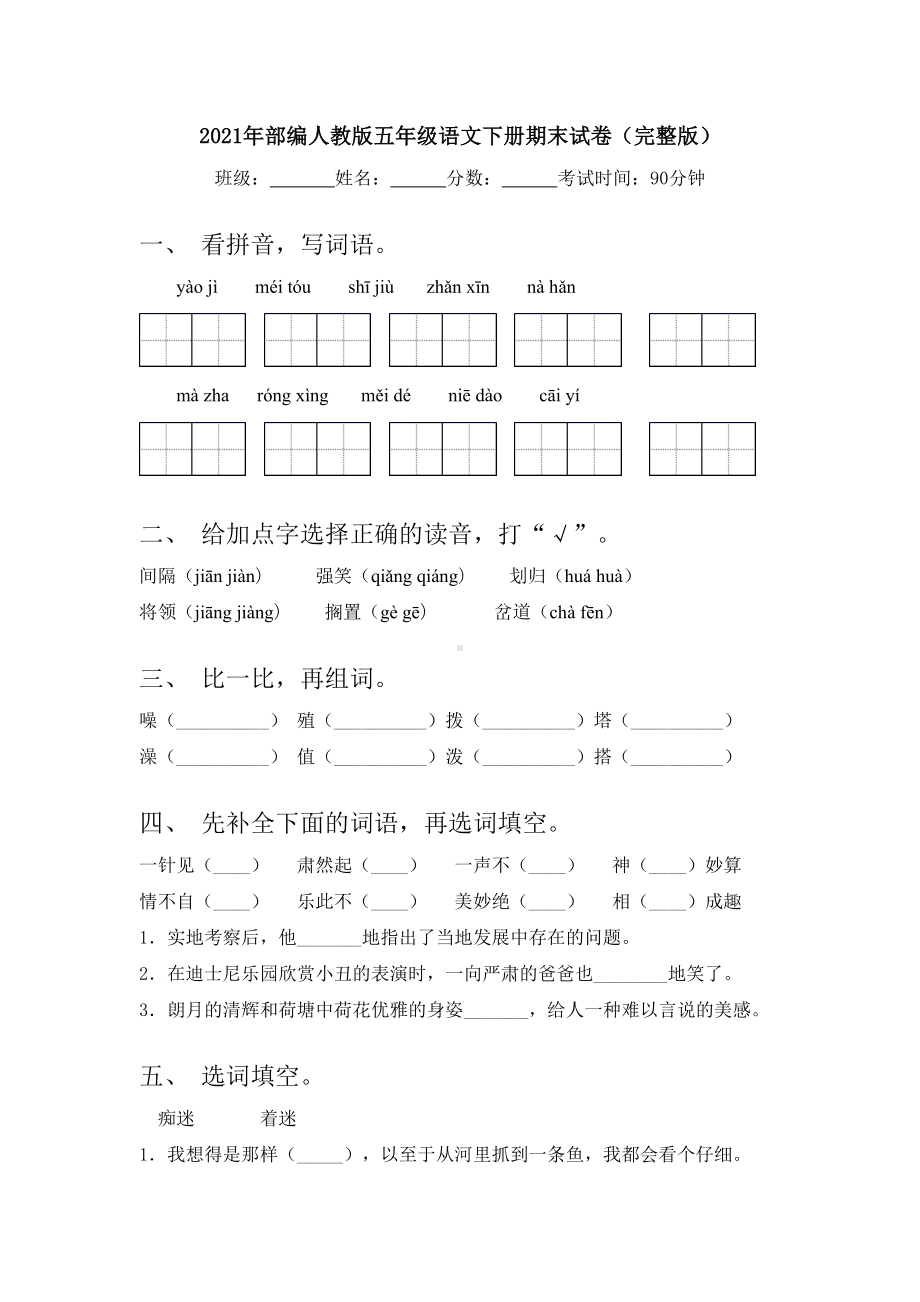 2021年部编人教版五年级语文下册期末试卷(完整版).doc_第1页