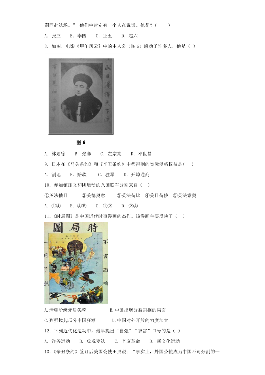 人教部编版初中历史八年级上册第二单元《-近代化的早期探索与民族危机的加剧》单元测试试题.docx_第2页