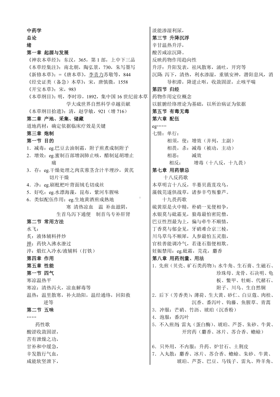 中药学重点知识.doc_第1页