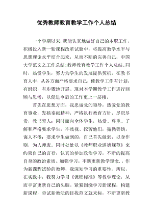 优秀教师教育教学工作个人总结.docx