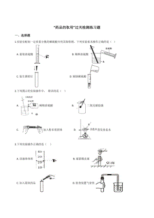 九年级化学：“药品的取用”过关检测练习题(无答案).docx