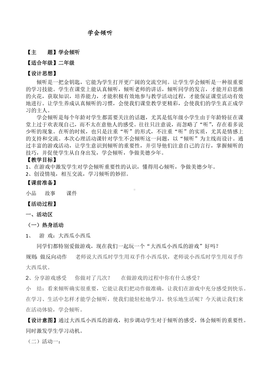 学会倾听--心理案例.docx_第1页