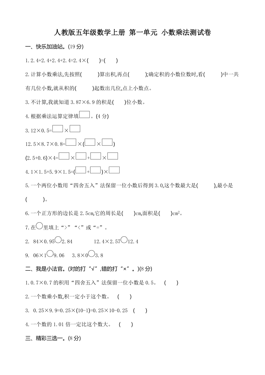 人教版五年级数学上册-第一单元-小数乘法-测试题-(含答案).doc_第1页