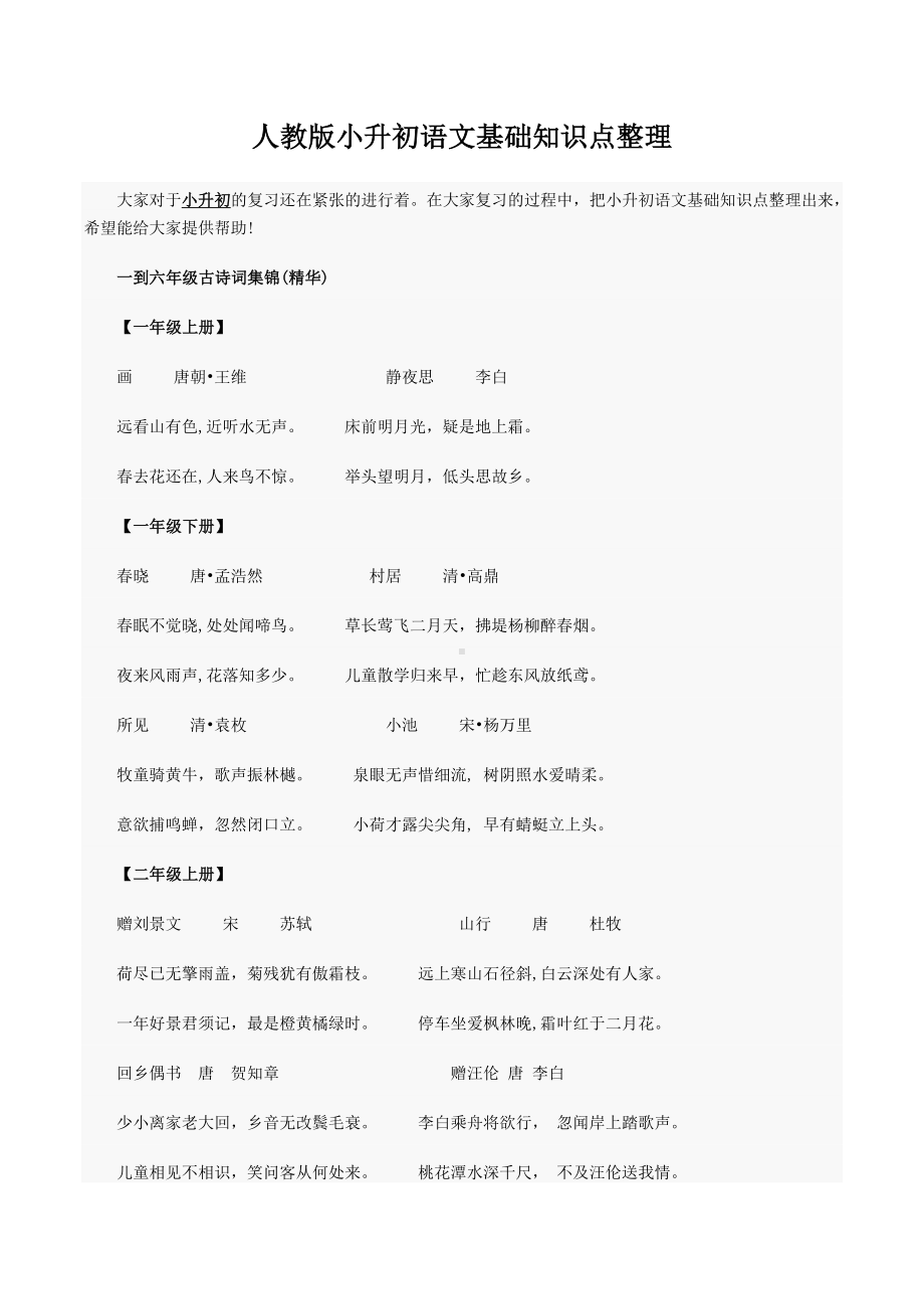 人教版小升初语文基础知识点整理.doc_第1页