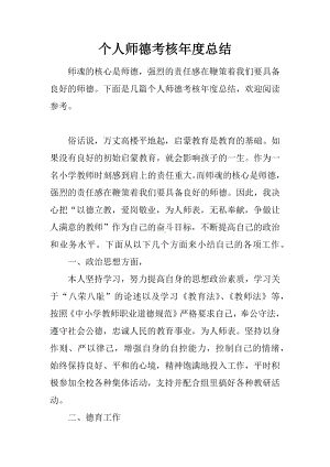 个人师德考核年度总结.docx