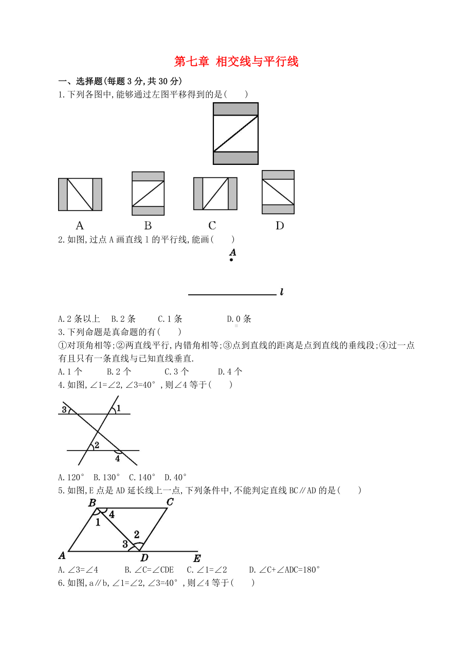 七年级数学下册第七章相交线与平行线测试卷新版冀教版含答案.doc_第1页