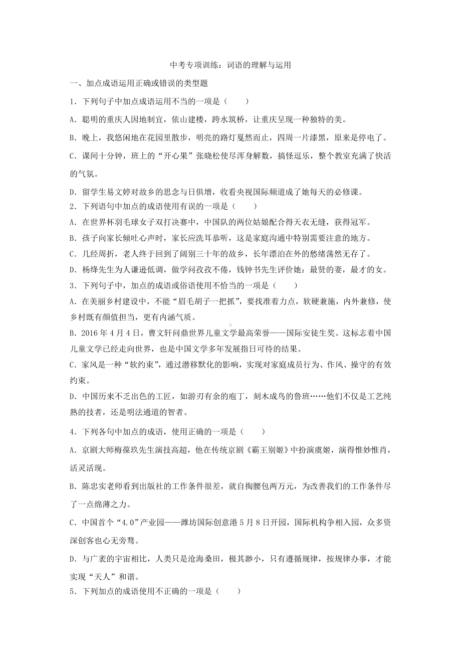 中考语文-词语的理解与运用练习题(含答案).doc_第1页