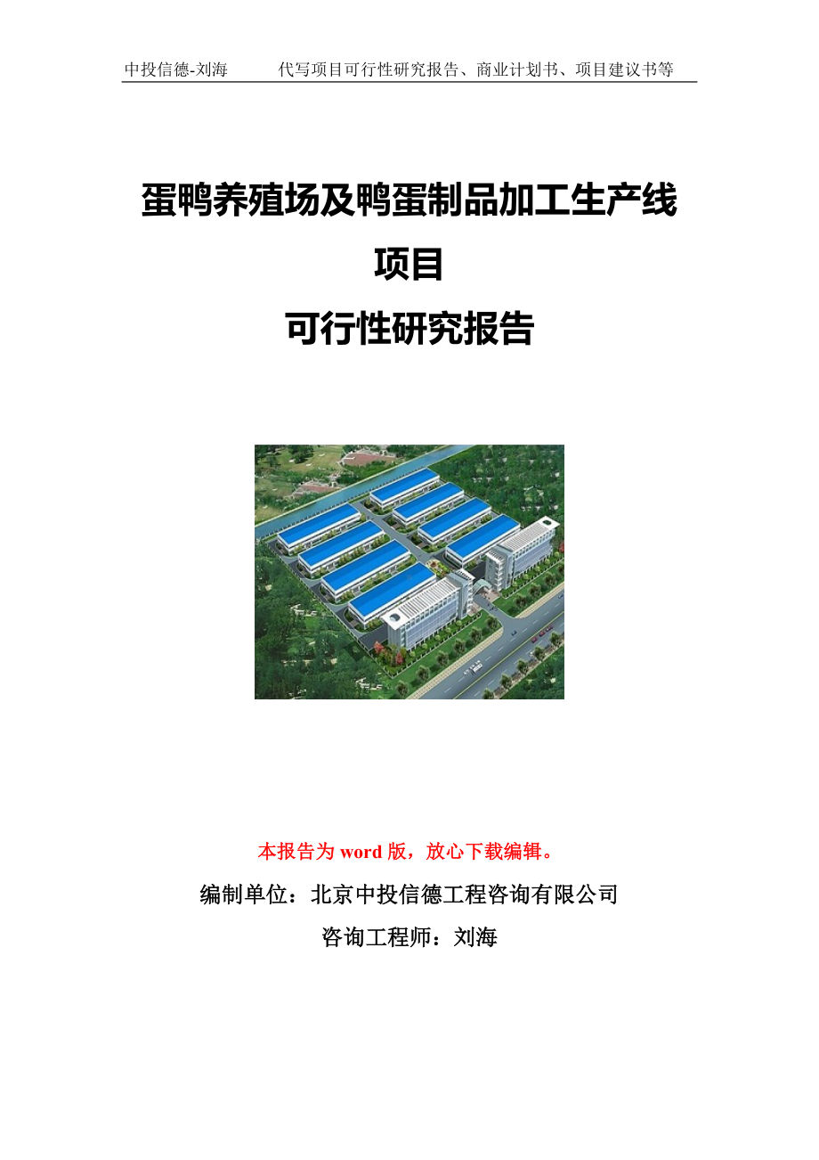 蛋鸭养殖场及鸭蛋制品加工生产线项目可行性研究报告写作模板立项备案文件.doc_第1页