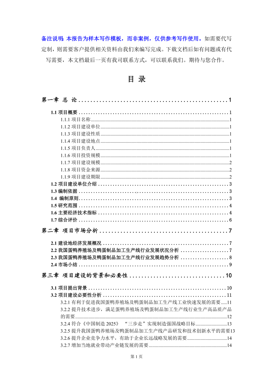 蛋鸭养殖场及鸭蛋制品加工生产线项目可行性研究报告写作模板立项备案文件.doc_第2页