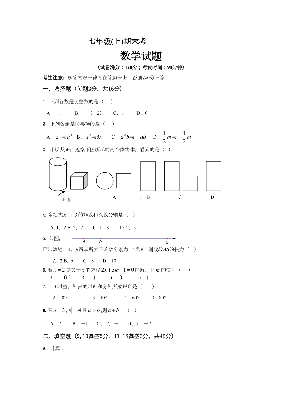 （新人教版七年级数学上册全国名校期中期末试卷及答案）七级上学期期末考数学试卷.doc_第1页