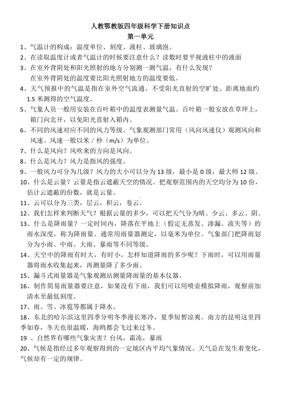 人教鄂教版四年级科学下册知识点(1).docx_第1页