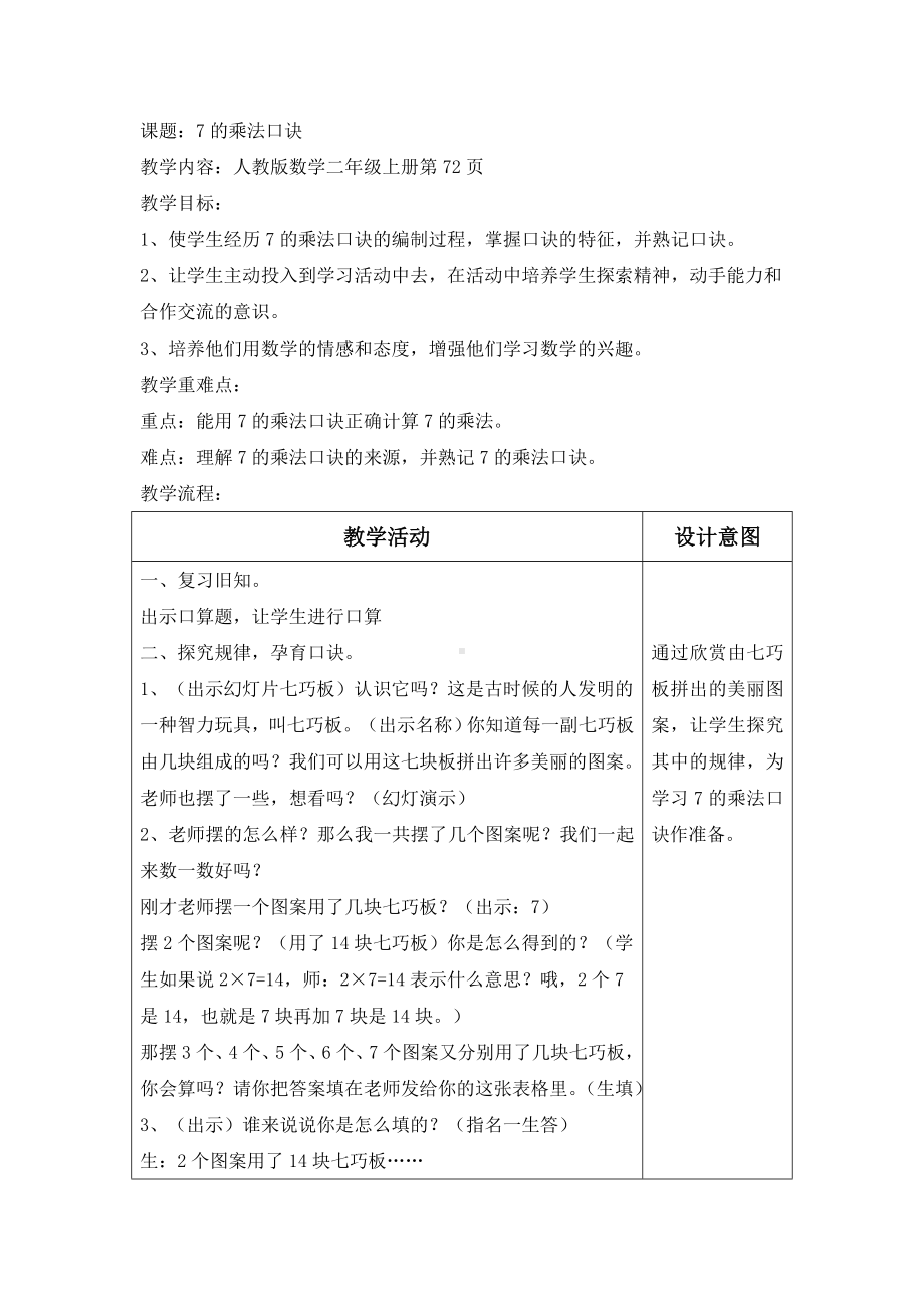 7的乘法口诀教学设计汇总.doc_第1页