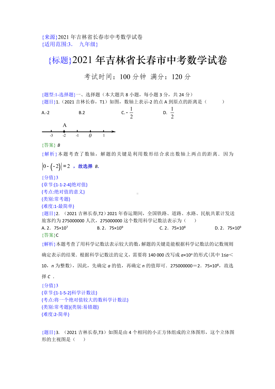 2021年吉林长春中考数学试题(解析版).doc_第1页