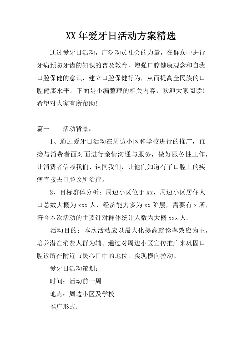 XX年爱牙日活动方案精选.docx_第1页