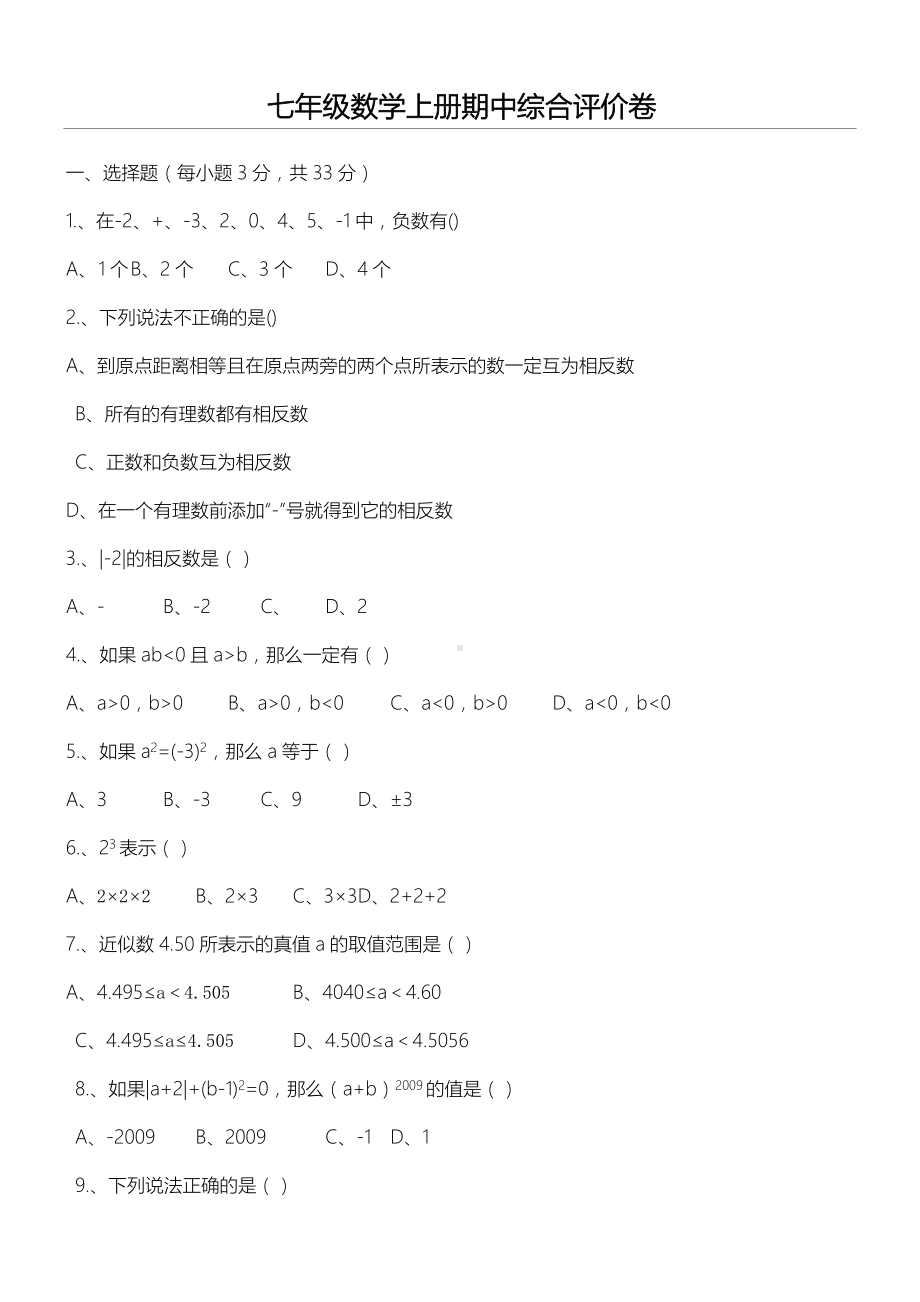 人教版七年级初一数学上册期中考试试卷及答案.doc_第1页