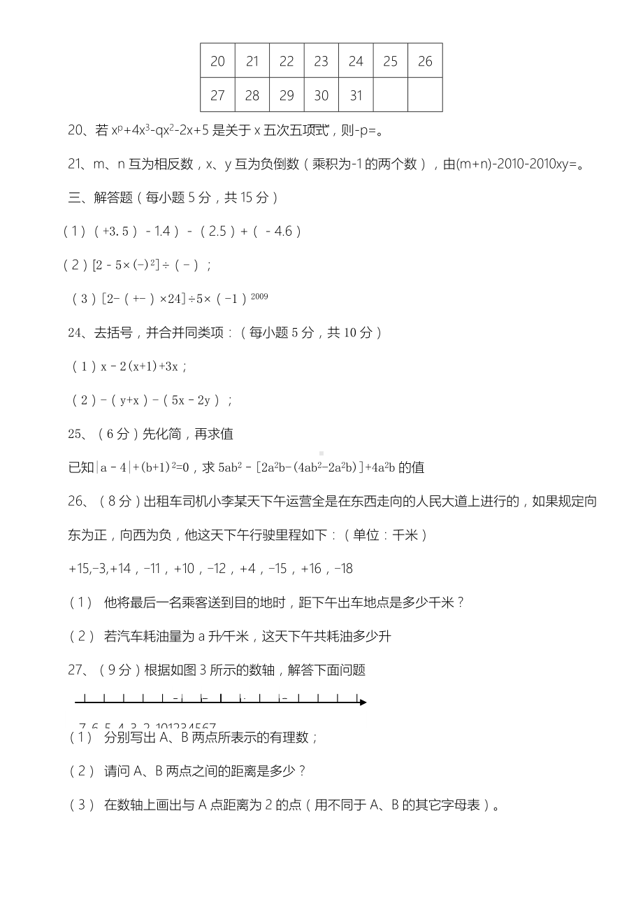 人教版七年级初一数学上册期中考试试卷及答案.doc_第3页