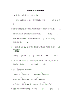 (最新)部编版小学数学三年级上册第四单元达标测试卷.docx