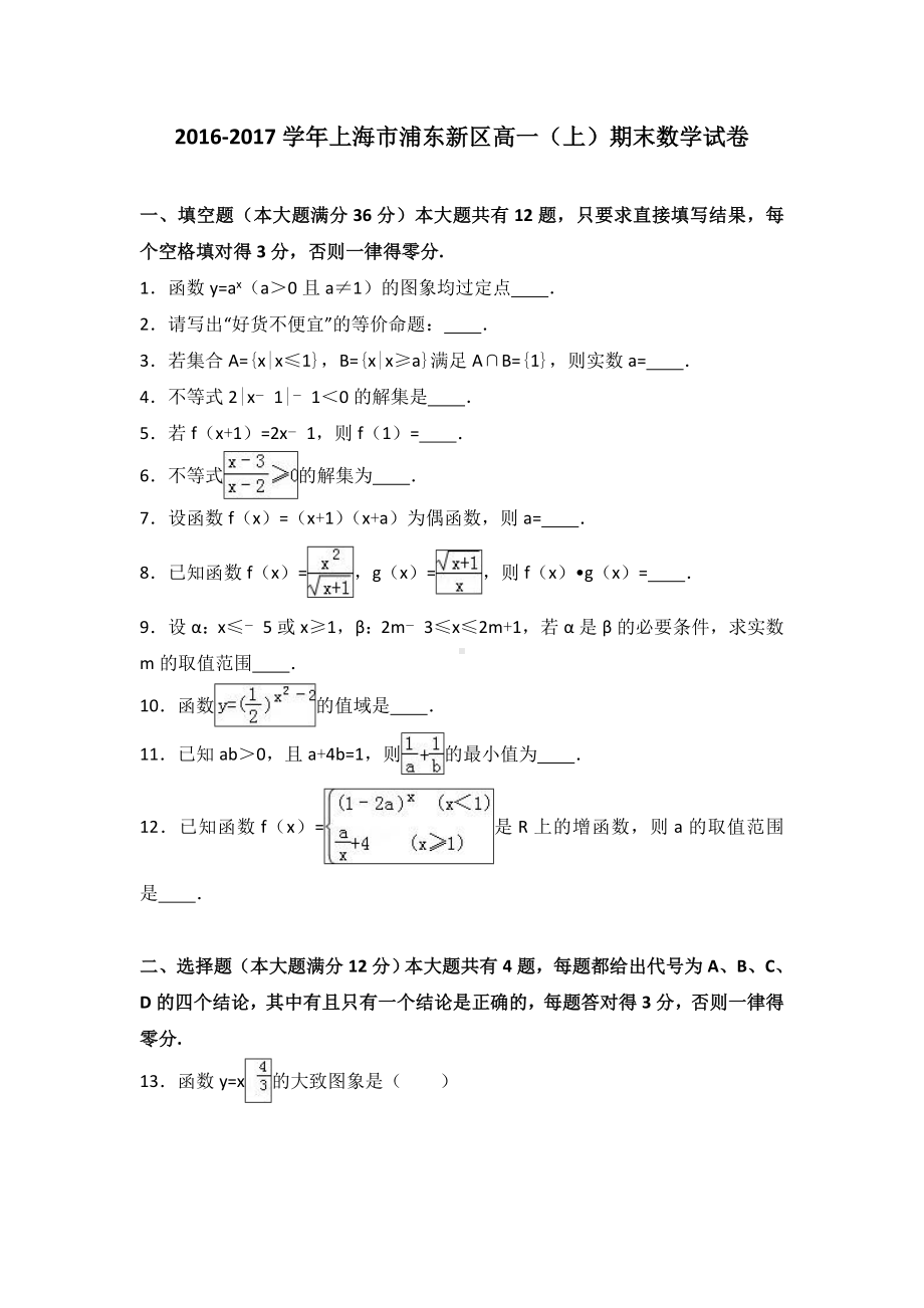 上海市浦东新区高一上期末数学试卷.doc_第1页