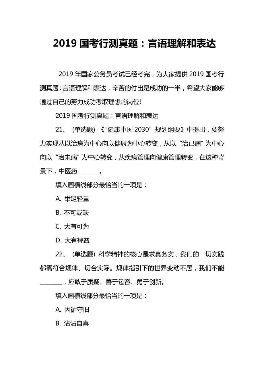 2019国考行测真题：言语理解和表达.doc_第1页