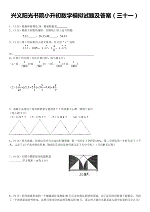 XX书院小升初数学模拟试题及答案(三十一).doc