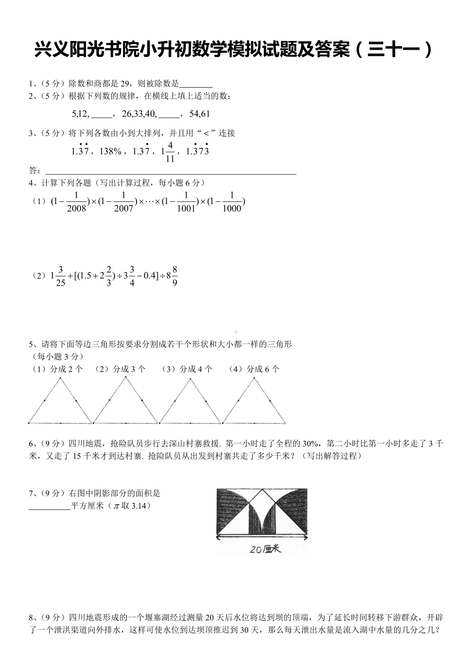 XX书院小升初数学模拟试题及答案(三十一).doc_第1页