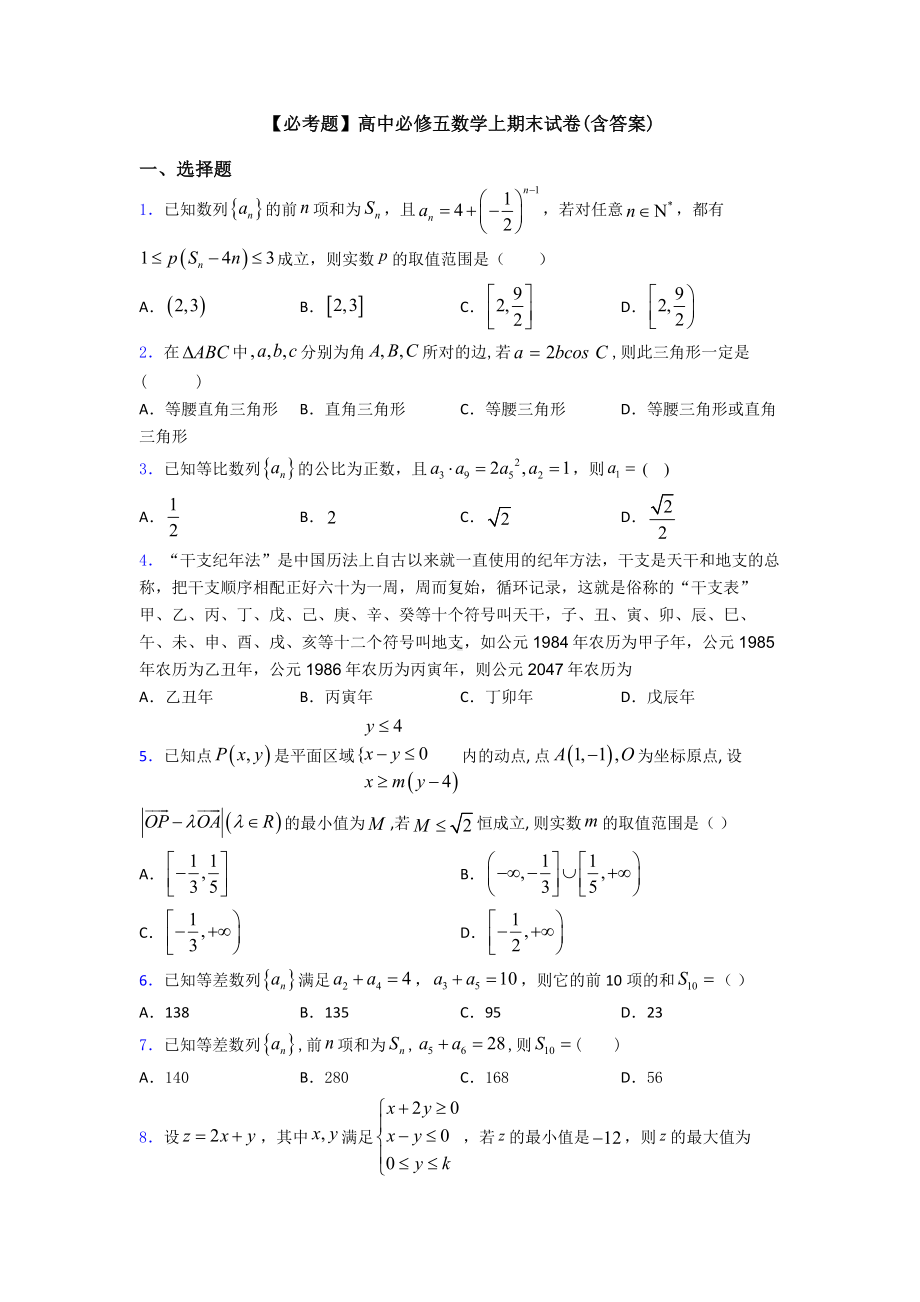 （必考题）高中必修五数学上期末试卷(含答案).doc_第1页