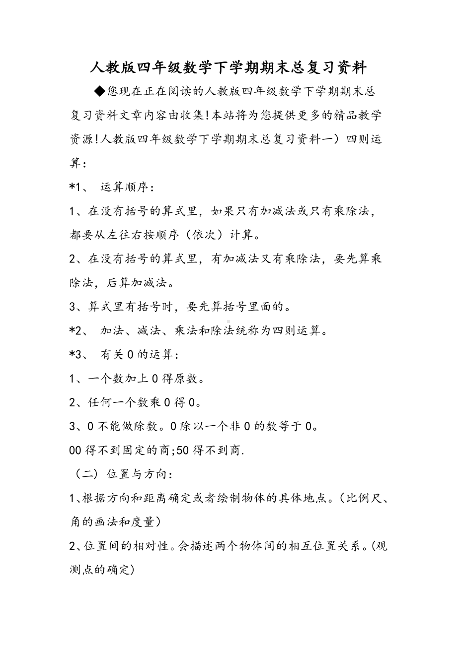 人教版四年级数学下学期期末总复习资料.doc_第1页