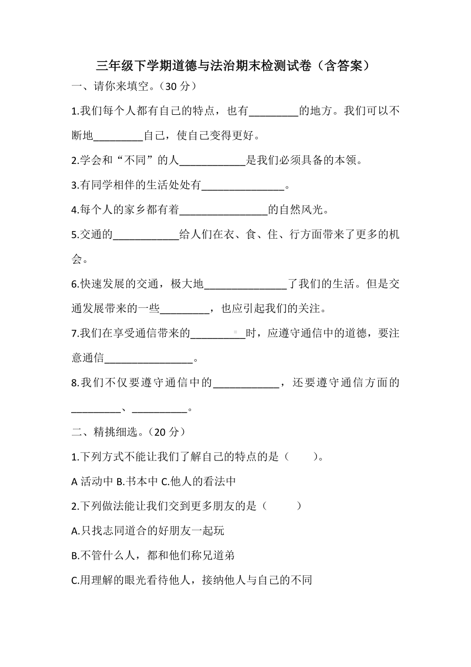 三年级下学期道德与法治期末检测试卷(含答案).docx_第1页